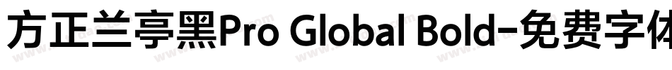 方正兰亭黑Pro Global Bold字体转换